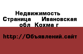  Недвижимость - Страница 3 . Ивановская обл.,Кохма г.